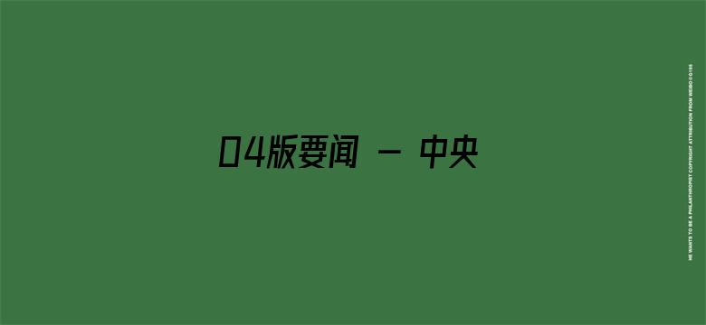 04版要闻 - 中央广播电视总台首届版权生态合作大会在上海举行